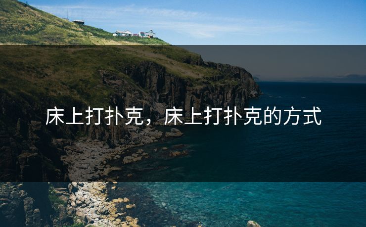 床上打扑克，床上打扑克的方式